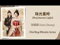 Download Lagu 珠光重晔 (Pearlescent Light) - 张靓颖 (Jane Zhang)《珠帘玉幕 The Story of Pearl Girl》Chi/Eng/Pinyin lyrics