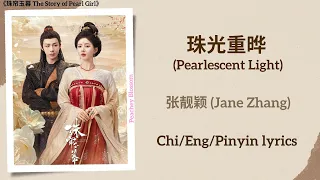  pearlescent light jane zhang the story of pearl girl chi eng pinyin lyrics