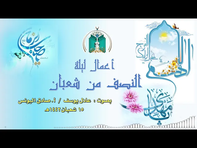⁣أعمال ليلة النصف من شعبان 1442هـ