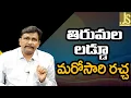 Lagu TTD Laddu Debate Plus Minus     తిరుమల లడ్డూ మరోసారి రచ్చ