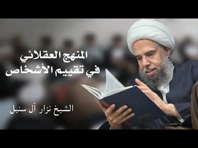 ⁣المنهج العقلائي في تقييم الأشخاص | الشيخ نزار آل سنبل