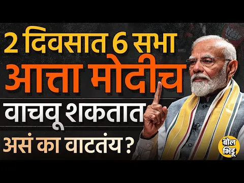 Download MP3 Narendra Modi यांच्या महाराष्ट्रात २ दिवसांत ६ सभा, BJP चं Maharashtra Loksabha मध्ये धाबं दणाणलंय ?