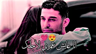 انا عايش عمري لأجلك     حالات واتساب    نازك   وسومر    مسلسل الصيف الاخير       دندنها