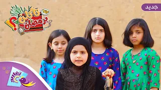 كليب تاكلن برمضان كامل جديد وحصري على قناة تغاريد 