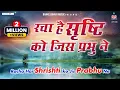 Lagu रचा है सृष्टि को जिस प्रभु ने:-Racha Hai Srishti Ko Jis Prabhu Ne
