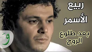                                                                        ربيع الاسمر   بعد طلوع الروح دندنها