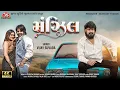 Download Lagu Manzil - Vijay Suvada - 4K Video - New Gujarati Romantic Love Song 2025 - Jigar Studio