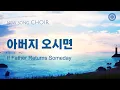 Download Lagu 〔새노래 | Choir〕아버지 오시면, 하나님의교회 세계복음선교협회