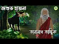 Download Lagu তারানাথ তান্ত্রিক ও অশুভ হায়না - Taranath Tantrik Golpo | Bhuter Cartoon 2024