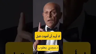 ما يريده د مجدي يعقوب قبل موته جراح القلب العالمي المصري مجدي يعقوب النجاح تحفيز نصائح Reaction 