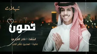 تمون نادر الشراري جديد فداء الكرز و لؤلؤ و مكنون جديد حصري 2023 