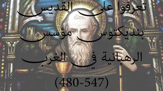 تعرفوا على القديس بنديكتوس مؤسس الرهبانية في الغرب 480 547 