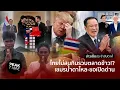 Lagu ไทยไม่สนมหาอำนาจ บุกถึงถิ่นกินรวบตลาดข้าวโลก เขมรน้ำตานองทรุดหนักขอไทยเปิดด่าน!? | PEAK TIME