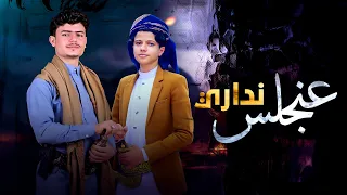 جديد  عن نجلس نداري  عزالدين الداوي اسماعيل الجوزي                          دندنها