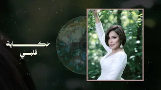                         حكاية قلبي دندنها