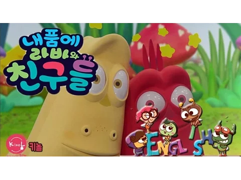 내 품에 라바와 친구들 01화