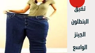 تضيق البنطلون الجينز الواسع شرح2021 
