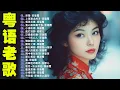 【粵語經典金曲】70，80，90年代粤语怀旧白金曲 📀 怀旧记忆值得收藏－每天必听的歌 Cantonese Old Songs