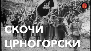 Црногорска Пјесма - Скочи Црногорски