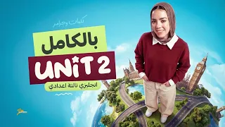 مراجعة Unit 2 بالكامل انجليزي تالتة إعدادي المنهج الجديد 2027 | هتقفل الجرامر و الكلمات | ميس ياسمين