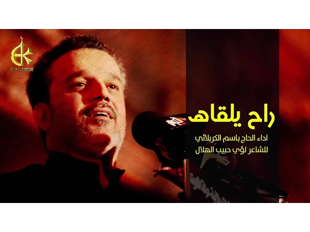 راح يلقاه - الحاج باسم الكربلائي