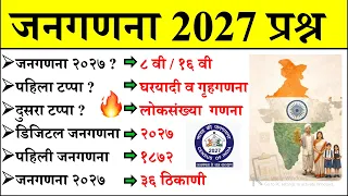जनगणना 2027 प्रश्न | Census 2027 in Marathi | Daily Current Affairs 2026 |Chalu Ghadamodi 2026