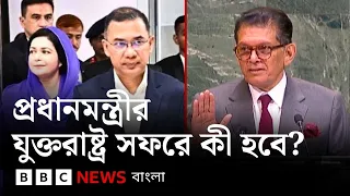 বিএনপি সরকারের জন্য জাতিসংঘের সাধারণ পরিষদের অধিবেশনে যোগ দেয়া কেন গুরুত্বপূর্ণ? | BBC Bangla