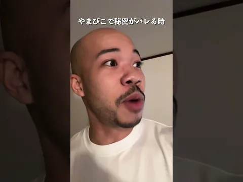 やまびこで秘密がバレる時