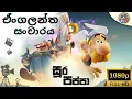 Download Lagu සූර පප්පා එංගලන්ත සංචාරය | සූර පප්පා Cartoons | Sura Pappa Cartoons @Tooniverse tv