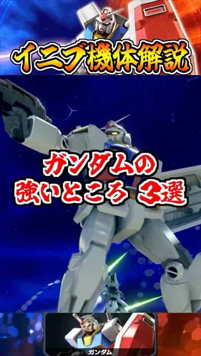 【イニブ機体解説】ガンダムの強いところ3選 #shorts #イニブ #ガンダム解説