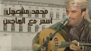 اسمر مع الهاجس   محمد مشجعل                                         دندنها