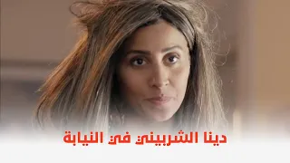 فيلم ثانية واحدة دينا الشربيني في النيابة شوفوا حصل معاها إيه 