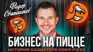 Додо Пицца: Революция прозрачности
