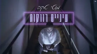 Prod By Maor Shitrit מוטי טקה עיניים רווקות 