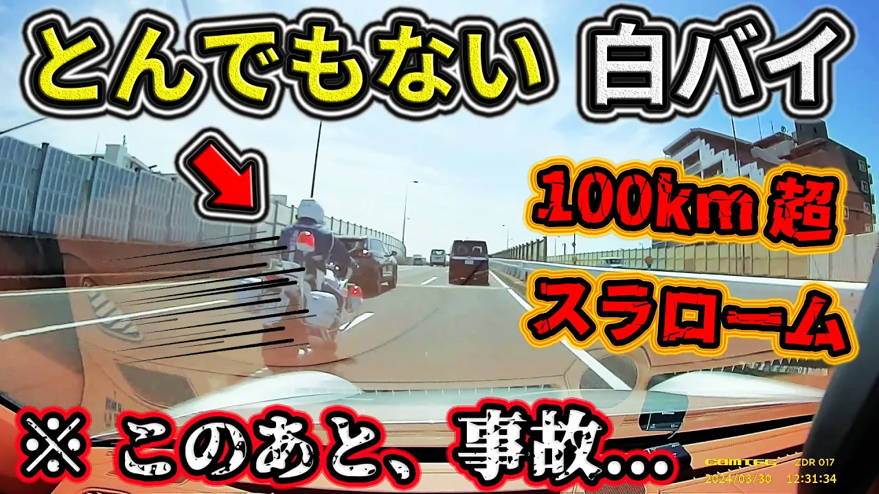 【2024】4月② 狭い車間を100km超でスラローム走行する暴走白バイ❗️このあと事故を起こす... etc. 日本のドラレコ映像まとめ【交通安全・危険予知トレーニング】