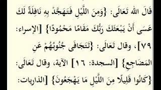 رياض الصالحين كتاب الفضائل 212 باب فضل قيام الليل 1 