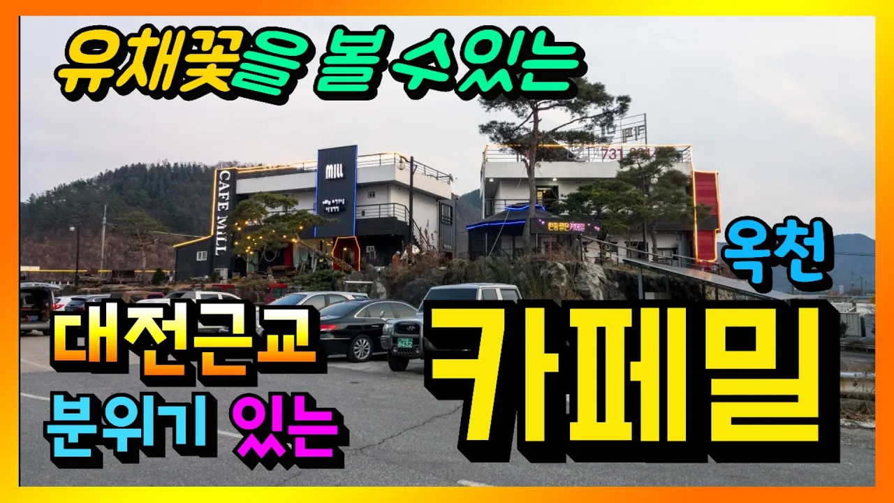 대전근교 분위기 좋은 카페, 옥천 유채꽃단지와 가까운 카페 밀 (Cafe Mill) サムネイル