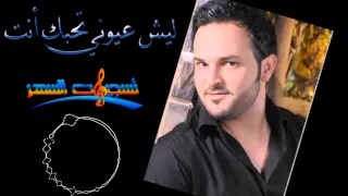 محمد العلي ليش عيوني تحبك انت 2015 HQ  محمد العلي ليش عيوني تحبك انت 2015 HQ
