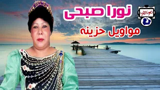 نورا صبحى  مواويل حزينة قديمه دندنها