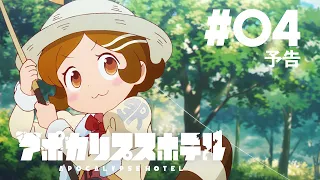 YouTube影片, 內容是Apocalypse Hotel 的 第 4 話預告
