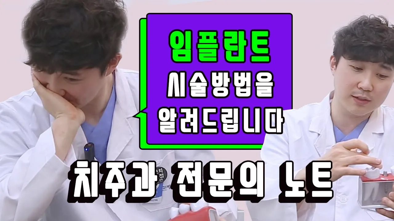 [라이브치과병원] 치주과 노트 Dr.유경호 - 임플란트란