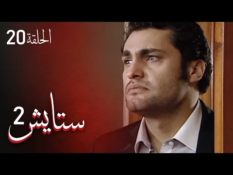 المسلسل الايراني ( ستايش 2 ) الحلقة 20