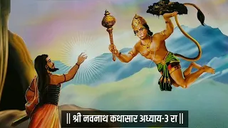 navnath bhaktisar adhay 3 3
