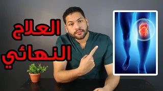 كيفية علاج خشونة الركبة   اسباب و أعراض خشونة الركبة  علاج خشونة المفاصل دكتور كريم رضوان دندنها