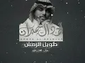 طويل الرمش--احمد _ال _شملان   _تعديل_مسرغ