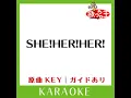 SHE!HER!HER! (カラオケ) (原曲歌手:Kis-My-Ft2)