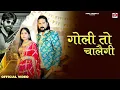 Download Lagu Goli To Chalegi - Official Video | Masooom Sharma | Ashu Twinkle | Kay D | New Haryanvi Song|