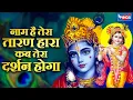 Download Lagu जिनकी प्रतिमा इतनी सुंदर Naam Hai Tera Taran Hara | Jinki Prateema Itni Sundar | Krishna Bhajan song