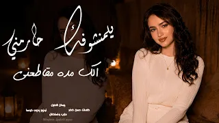 طرب واستكنان   يلمنشوفك حارمني الك مدة مقاطعني   بيسان الحنين   اغاني مطلوبة اكثر شيء      دندنها