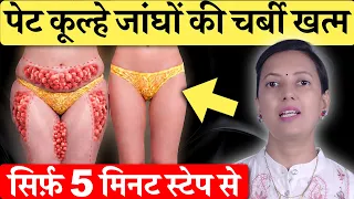 पेट, कूल्हे और जाँघों की चर्बी ख़त्म! Secret Trick, Steps to Lose Belly Fat, Hip & Thigh Fat